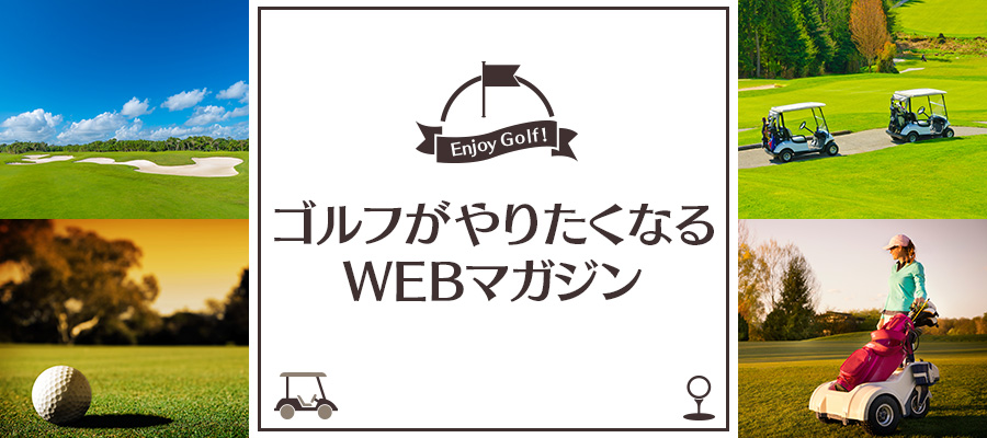 ゴルフがやりたくなるWEBマガジン