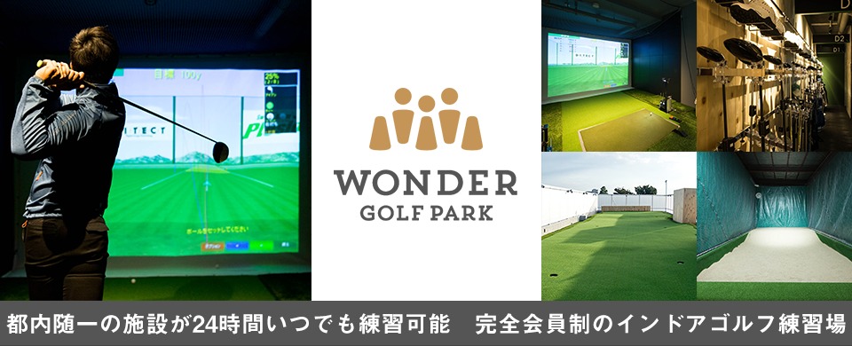 24時間レンジ　WONDER GOLF PARK【ワンダーゴルフパーク】