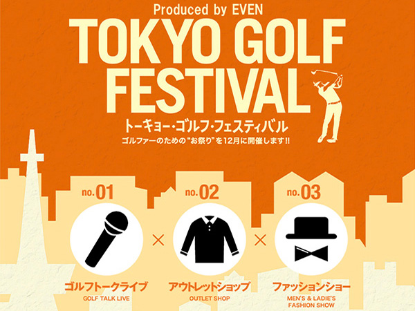 ゴルファーのためのゴルフのお祭り『TOKYO GOLF FESTIVAL（トーキョー・ゴルフ・フェスティバル）』開催！