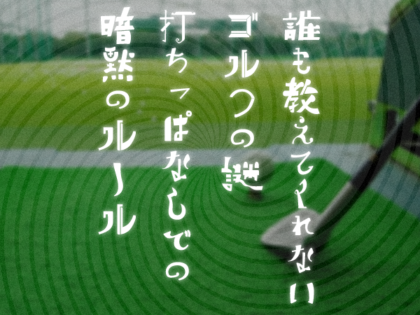 【誰も教えてくれないゴルフの謎！】打ちっぱなし施設での暗黙のルール