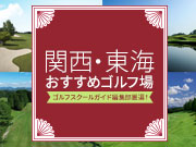 【特集】ゴルフスクールガイド編集部厳選！関西・東海のおすすめゴルフ場