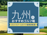 【特集】ゴルフスクールガイド編集部厳選！九州のおすすめゴルフ場