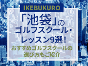 池袋のゴルフスクール・レッスン9選！おすすめゴルフスクールの選び方もご紹介
