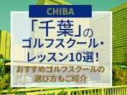 千葉のゴルフスクール・レッスン10選！おすすめゴルフスクールの選び方もご紹介