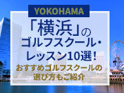 横浜のゴルフスクール・レッスン10選！おすすめゴルフスクールの選び方もご紹介
