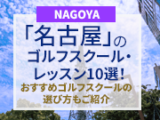 名古屋のゴルフスクール・レッスン10選！おすすめゴルフスクールの選び方もご紹介