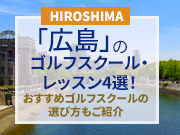 広島のゴルフスクール・レッスン4選！おすすめゴルフスクールの選び方もご紹介