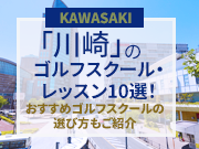 川崎のゴルフスクール・レッスン10選！おすすめゴルフスクールの選び方もご紹介