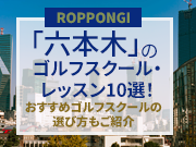 六本木のゴルフスクール・レッスン10選！おすすめゴルフスクールの選び方もご紹介