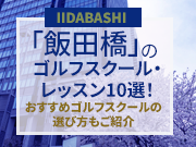 飯田橋のゴルフスクール・レッスン10選！おすすめゴルフスクールの選び方もご紹介
