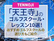 天王寺のゴルフスクール・レッスン10選！おすすめゴルフスクールの選び方もご紹介