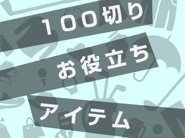 これだけはおさえたい！ゴルフ初心者が100切り達成するためのお役立ちアイテム3つ