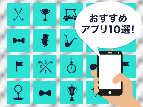 ゴルフアプリ無料でおすすめの10選！