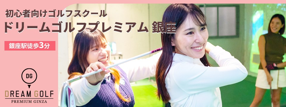ゴルフレッスン「初心者向けゴルフスクール「ドリームゴルフプレミアム」銀座」