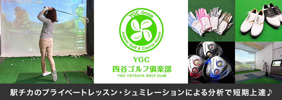 YGC四谷ゴルフ倶楽部