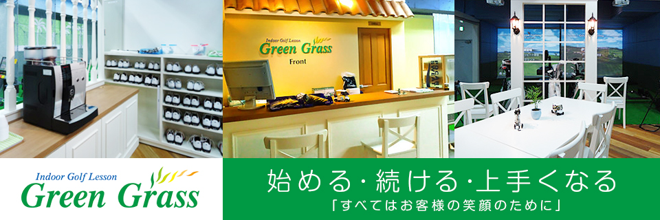 Green Grass（グリーングラスゴルフアカデミー）蒲田