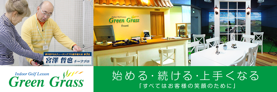 Green Grass（グリーングラスゴルフアカデミー）蒲田