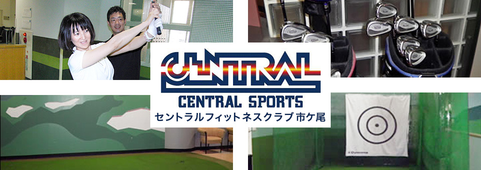 Sportsplusゴルフレッスン市ケ尾店（セントラルフィットネスクラブ市ヶ尾）