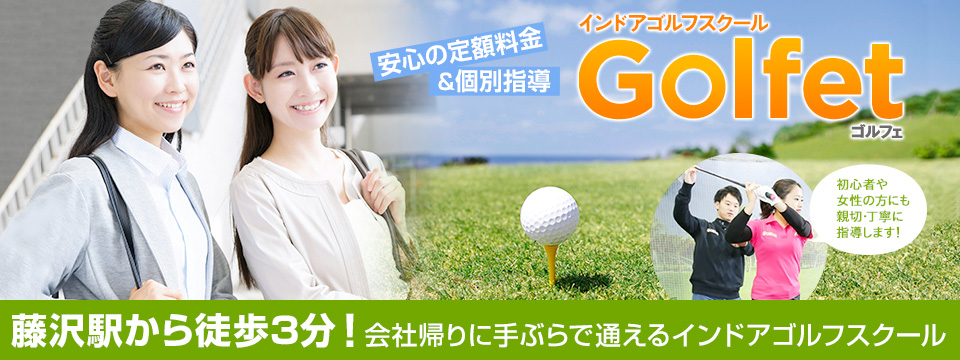 インドアゴルフスクール Golfet（ゴルフェ） 藤沢店