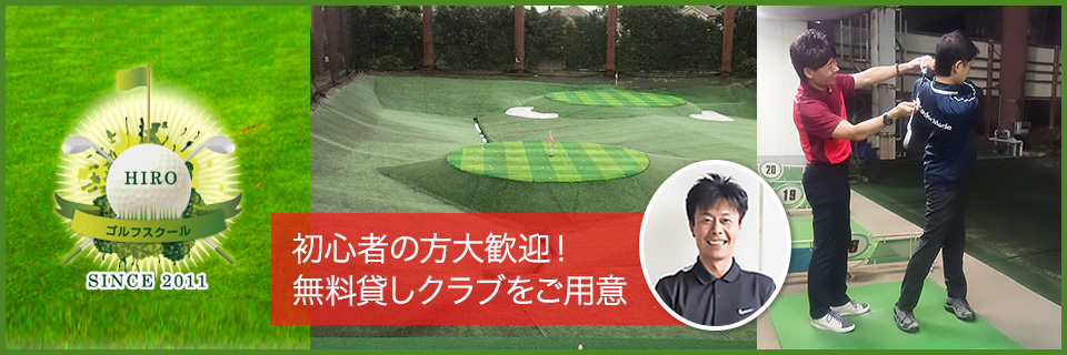 HIROゴルフスクール 上井草ゴルフセンター校