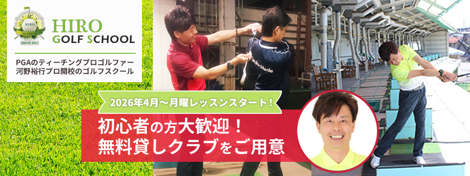 ゴルフ　レッスン「HIROゴルフスクール 西浦和ゴルフセンター校」