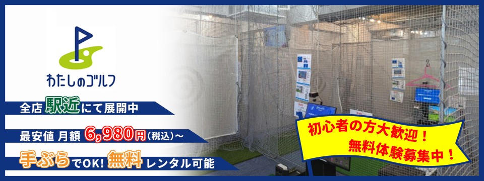 わたしのゴルフ中河原店