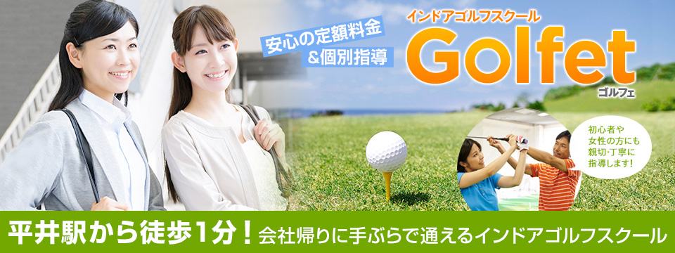 インドアゴルフスクール Golfet（ゴルフェ）平井店