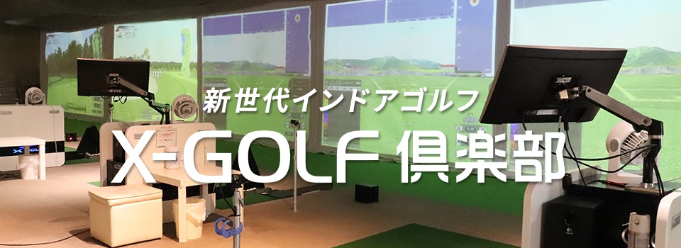 X-GOLF倶楽部 堺市駅前