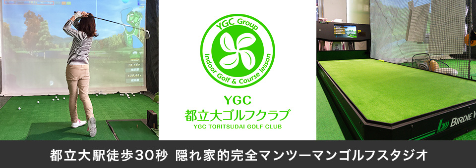YGC都立大ゴルフ倶楽部