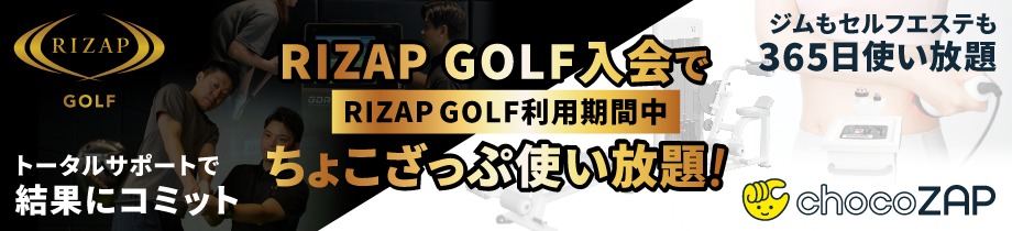 RIZAP GOLF(ライザップゴルフ) 三田