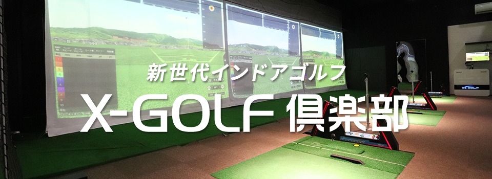 X-GOLF倶楽部 オーキッドコート