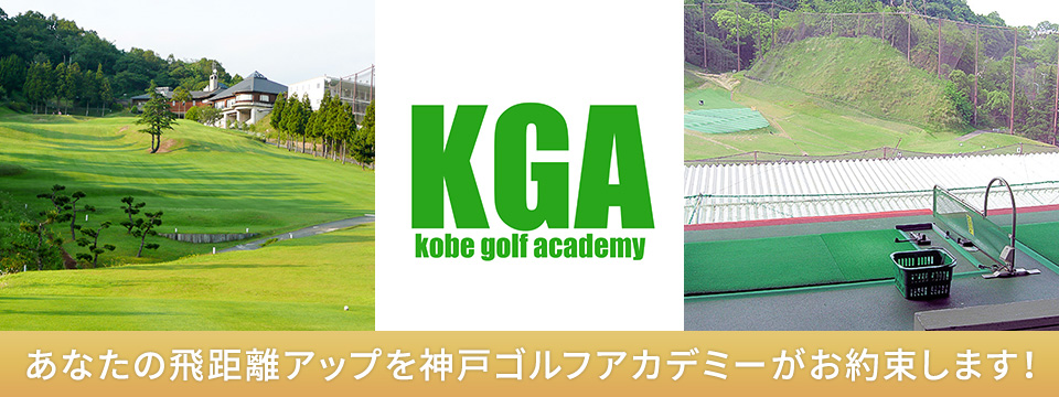 神戸ゴルフアカデミー