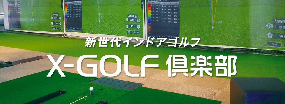 X-GOLF倶楽部 夙川