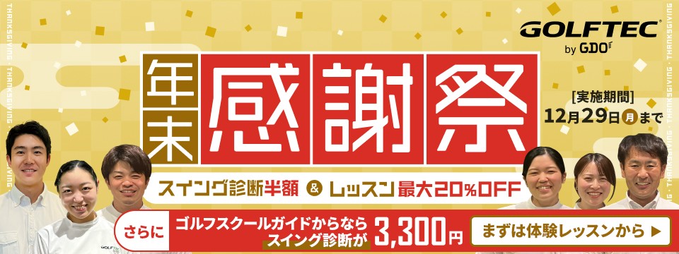 ゴルフテック by GDO 横浜