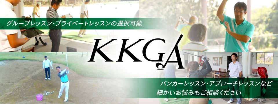 KKGA (梶川・久古ゴルフアカデミー)