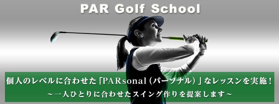 PAR（ パール  ）ゴルフアカデミー サン神戸校