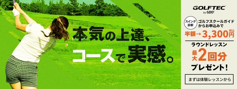 ゴルフテック by GDO 新宿