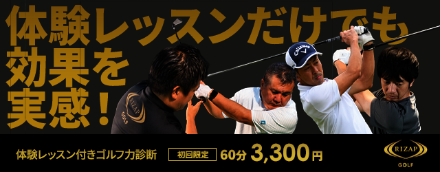 RIZAP GOLF(ライザップゴルフ) 梅田のお得なスクール情報