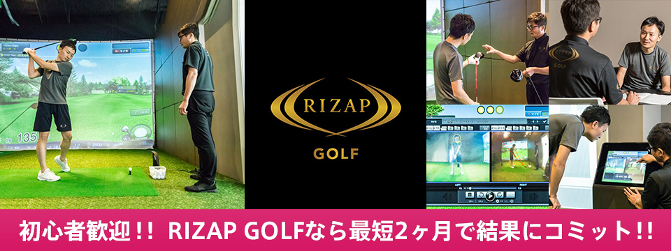 初心者専用レッスン RIZAP GOLF(ライザップゴルフ) 日本橋のお得なスクール情報