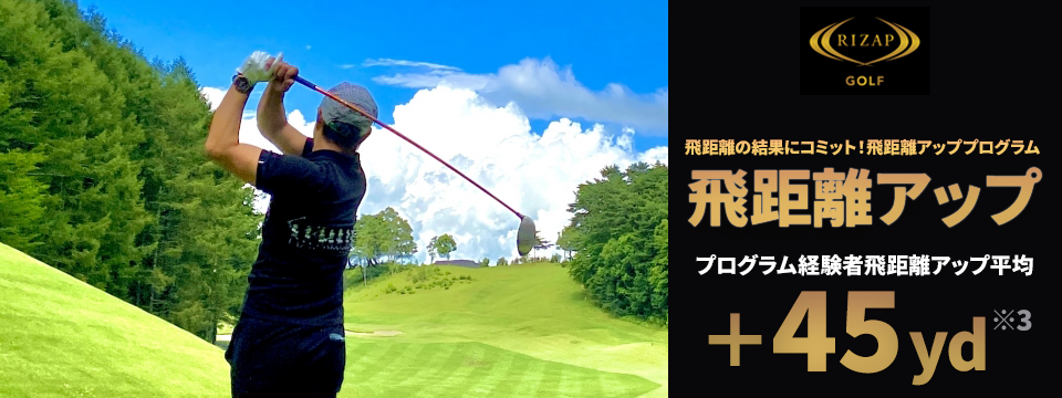 初心者 必見!<br>マンツーマンレッスン RIZAP GOLF(ライザップゴルフ) 名古屋栄
