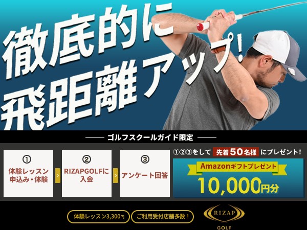 初心者専用レッスン RIZAP GOLF(ライザップゴルフ) 梅田のお得なスクール情報