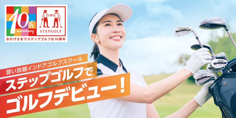 ステップゴルフプラス椎名町店のお得なスクール情報