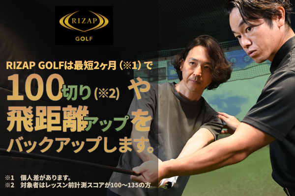 初心者専用レッスン RIZAP GOLF(ライザップゴルフ) 天王寺のお得な