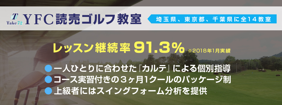 YFC読売ゴルフ教室　東所沢校