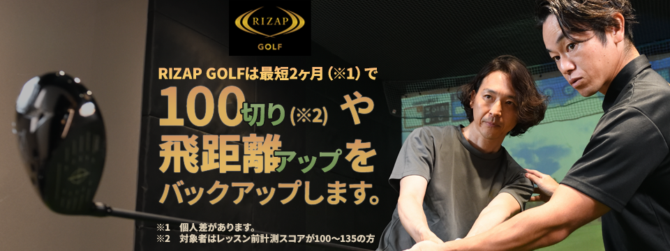 初心者専用レッスン RIZAP GOLF(ライザップゴルフ) 立川