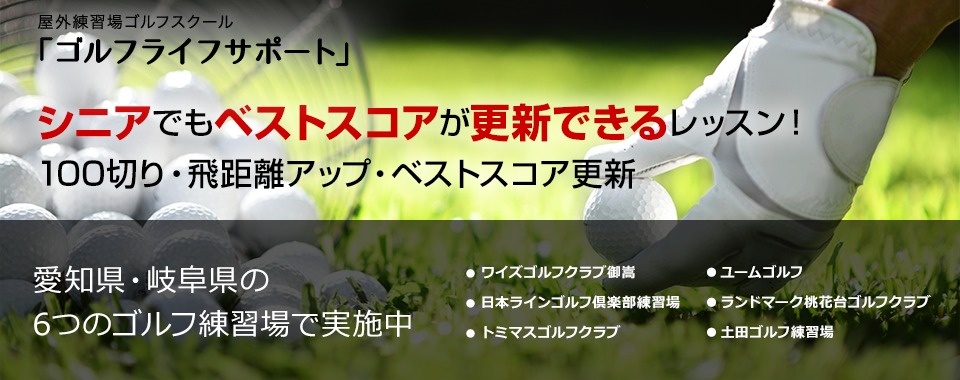 ゴルフライフサポート日本ラインゴルフ倶楽部練習場校