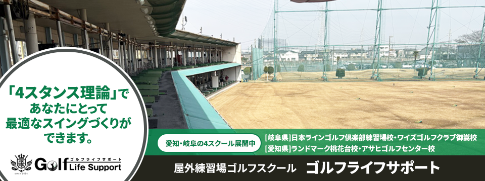 ゴルフライフサポート日本ラインゴルフ倶楽部練習場校