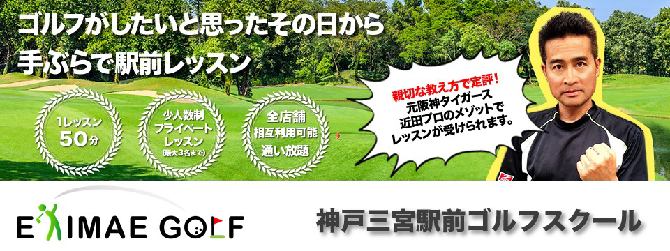 ゴルフレッスン「神戸三宮駅前ゴルフスクール」