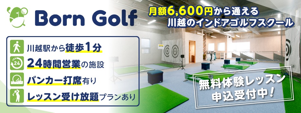 Born Golf　川越校