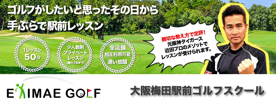 ゴルフレッスン「大阪梅田駅前ゴルフスクール」